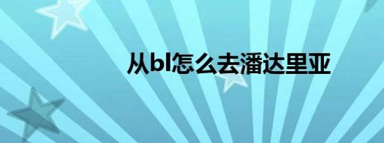 从bl怎么去潘达里亚