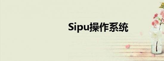 Sipu操作系统