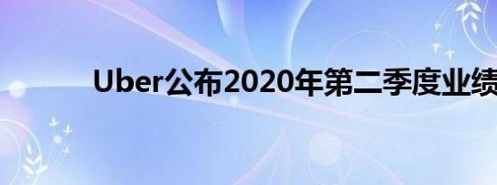 Uber公布2020年第二季度业绩