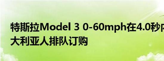 特斯拉Model 3 0-60mph在4.0秒内完成澳大利亚人排队订购