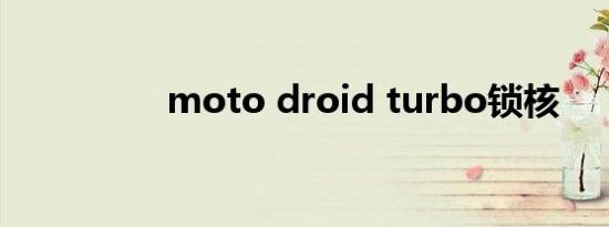 moto droid turbo锁核