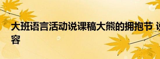 大班语言活动说课稿大熊的拥抱节 说活动内容