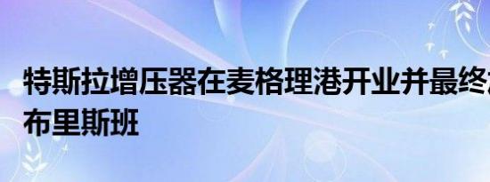 特斯拉增压器在麦格理港开业并最终加入悉尼布里斯班