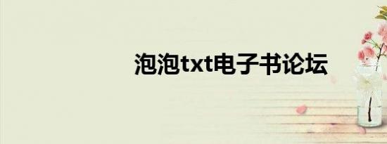 泡泡txt电子书论坛