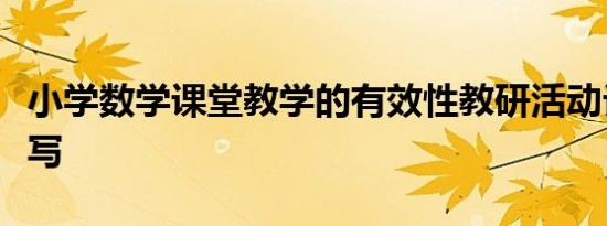 小学数学课堂教学的有效性教研活动记录怎么写