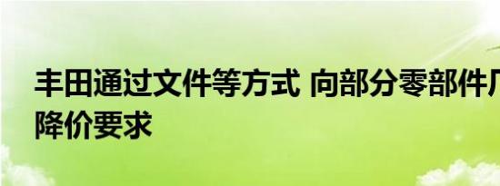 丰田通过文件等方式 向部分零部件厂商提出降价要求