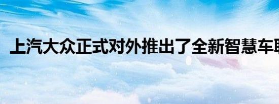 上汽大众正式对外推出了全新智慧车联系统