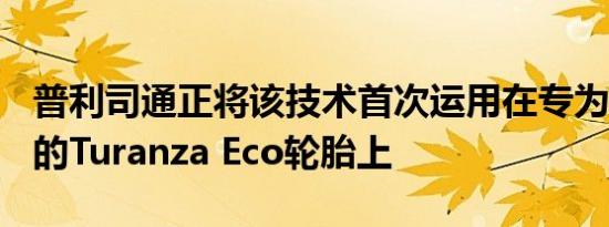 普利司通正将该技术首次运用在专为ID3打造的Turanza Eco轮胎上