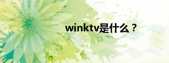 winktv是什么？