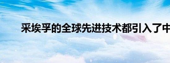 采埃孚的全球先进技术都引入了中国