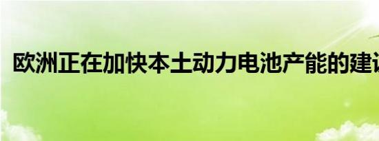 欧洲正在加快本土动力电池产能的建设步伐