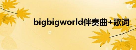 bigbigworld伴奏曲+歌词