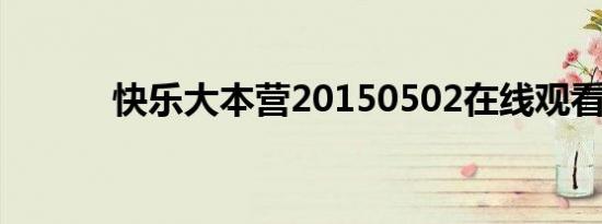 快乐大本营20150502在线观看