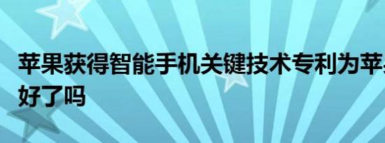 苹果获得智能手机关键技术专利为苹果车准备好了吗