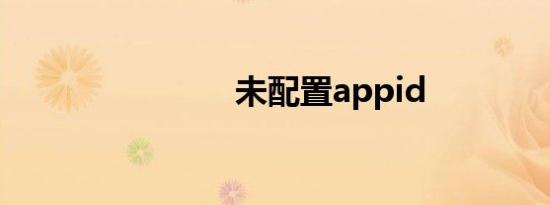 未配置appid