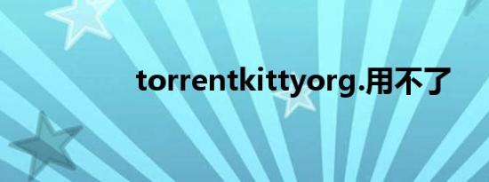 torrentkittyorg.用不了