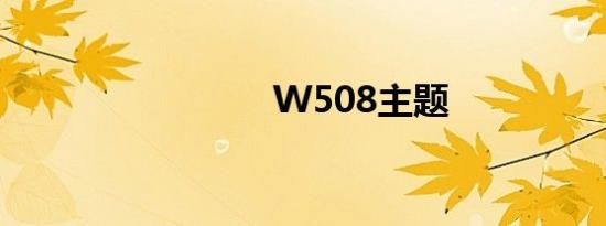 W508主题