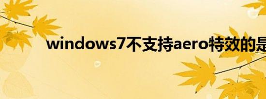 windows7不支持aero特效的是