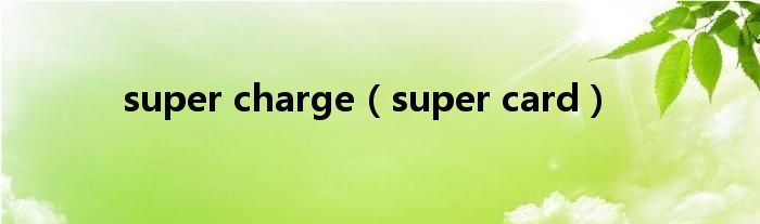 super charge（super card）