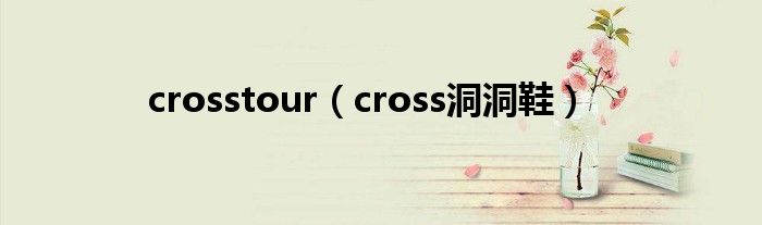 crosstour（cross洞洞鞋）
