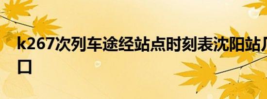 k267次列车途经站点时刻表沈阳站几号进站口