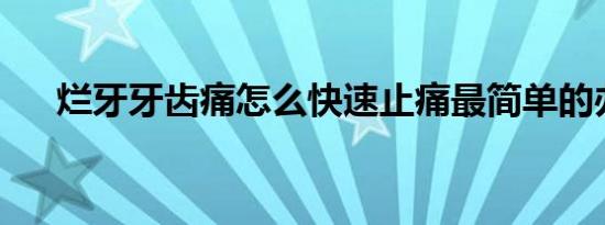 烂牙牙齿痛怎么快速止痛最简单的办法