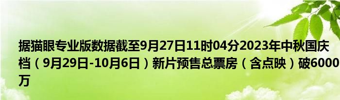据猫眼专业版数据截至9月27日11时04分2023年中秋国庆档（9月29日