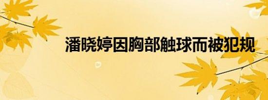 潘晓婷因胸部触球而被犯规