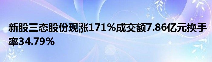 新股三态股份现涨171%成交额7.86亿元换手率34.79%