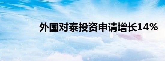 外国对泰投资申请增长14%