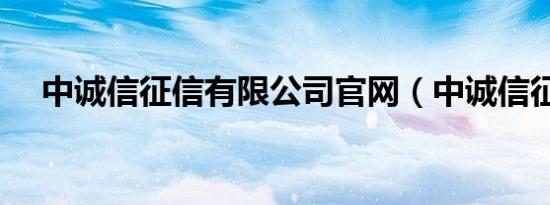 中诚信征信有限公司官网（中诚信征信）