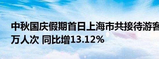 中秋国庆假期首日上海市共接待游客346.31万人次 同比增13.12%