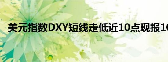 美元指数DXY短线走低近10点现报105.75