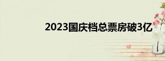 2023国庆档总票房破3亿