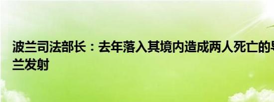 波兰司法部长：去年落入其境内造成两人死亡的导弹系乌克兰发射