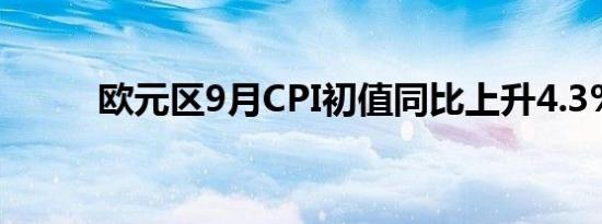 欧元区9月CPI初值同比上升4.3%