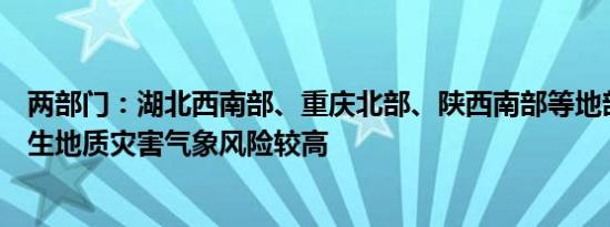 两部门：湖北西南部、重庆北部、陕西南部等地部分地区发生地质灾害气象风险较高