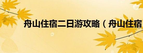 舟山住宿二日游攻略（舟山住宿）