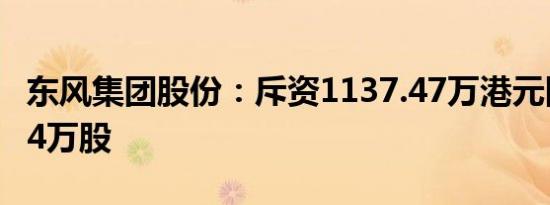 东风集团股份：斥资1137.47万港元回购368.4万股