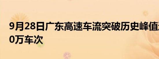 9月28日广东高速车流突破历史峰值达近1000万车次