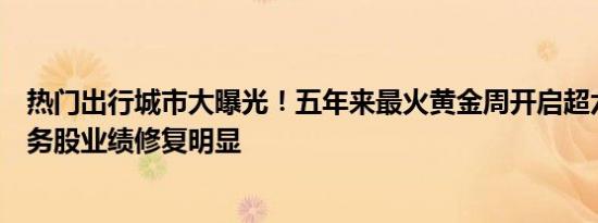 热门出行城市大曝光！五年来最火黄金周开启超六成休闲服务股业绩修复明显