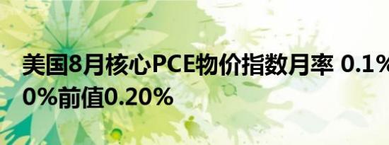 美国8月核心PCE物价指数月率 0.1%预期0.20%前值0.20%