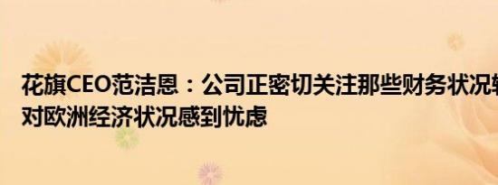 花旗CEO范洁恩：公司正密切关注那些财务状况较差消费者对欧洲经济状况感到忧虑