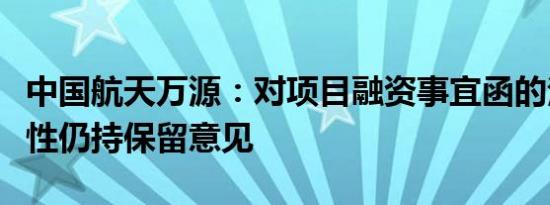 中国航天万源：对项目融资事宜函的法律有效性仍持保留意见