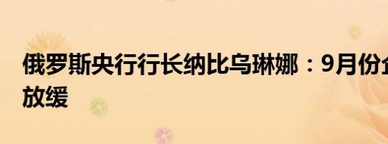 俄罗斯央行行长纳比乌琳娜：9月份企业贷款放缓