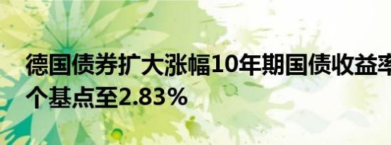 德国债券扩大涨幅10年期国债收益率下降10个基点至2.83%