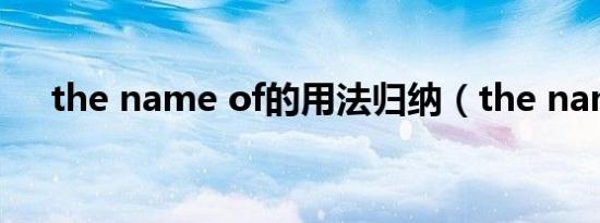 the name of的用法归纳（the name）