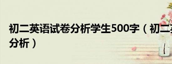 初二英语试卷分析学生500字（初二英语试卷分析）