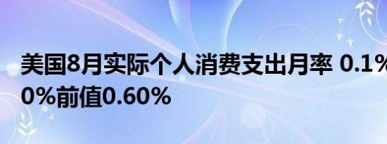 美国8月实际个人消费支出月率 0.1%预期0.00%前值0.60%