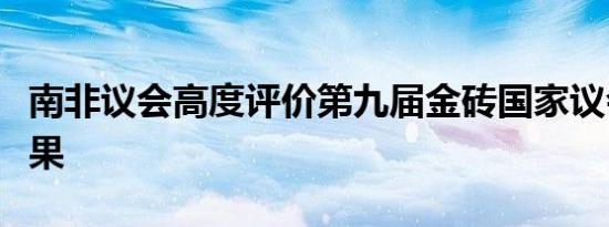 南非议会高度评价第九届金砖国家议会论坛成果